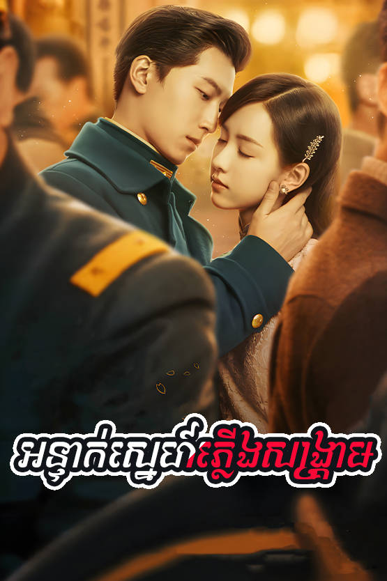 Onteak Sne Plerng Sangkream